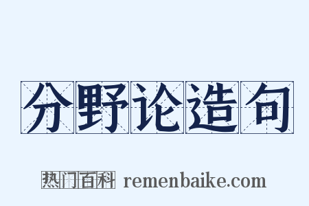 分野论造句是什么意思的图片